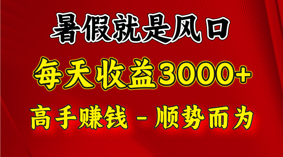 一天收益2500左右，赚快钱就是抓住风口，顺势而为！暑假就是风口，小白当天能上手-徐小晨博客