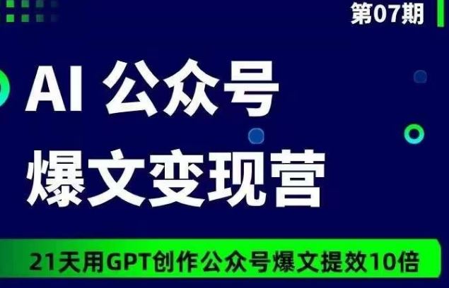 AI公众号爆文变现营07期，21天用GPT创作爆文提效10倍-徐小晨博客