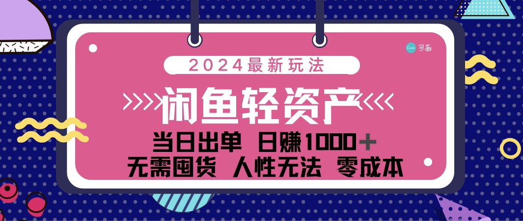 闲鱼轻资产 日赚1000＋ 当日出单 0成本 利用人性玩法 不断复购-徐小晨博客