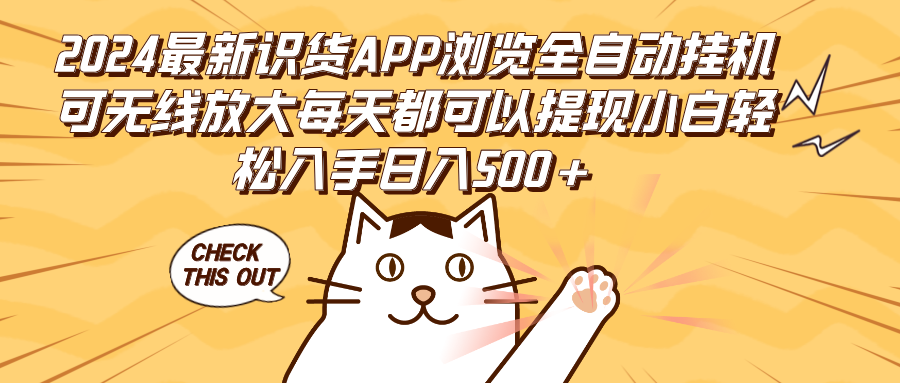2024最新识货APP浏览全自动挂机可无线放大每天都可以提现小白轻松入手…-徐小晨博客