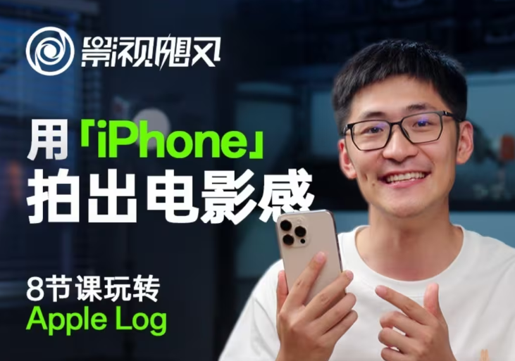 影视飓风玩转Apple Log，八节课带你用iPhone拍出电影感！【无水印版】-徐小晨博客