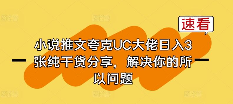 小说推文夸克UC大佬日入3张纯干货分享，解决你的所以问题-徐小晨博客