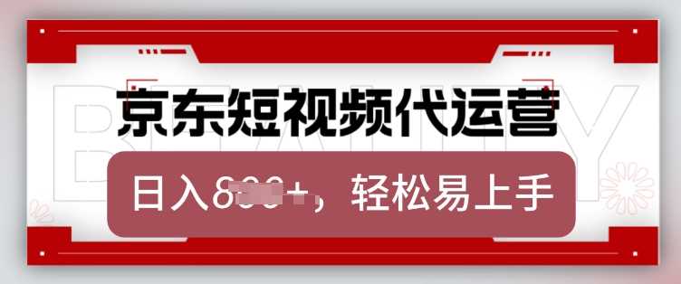 京东带货代运营，2025年翻身项目，只需上传视频，单月稳定变现8k【揭秘】-徐小晨博客
