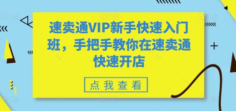 速卖通VIP新手快速入门班，手把手教你在速卖通快速开店-徐小晨博客