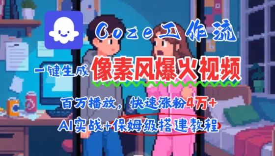 用AI智能体批量生成爆火像素风情感视频，2分钟一条，播放量轻松破百万快速涨粉4W+-徐小晨博客