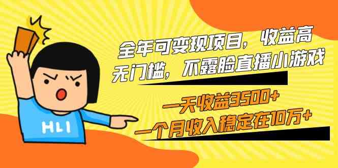 全年可变现项目，收益高，无门槛，不露脸直播小游戏，一天收益3500+一个…-徐小晨博客