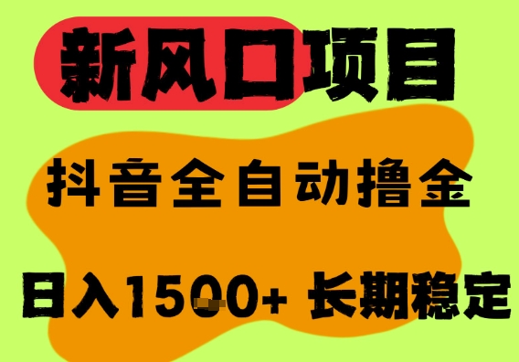 最新风口抖音无人直播掘金，纯暴力项目，无人撸音浪，全自动运行日入1.5k+，可矩阵放大【揭秘】-徐小晨博客