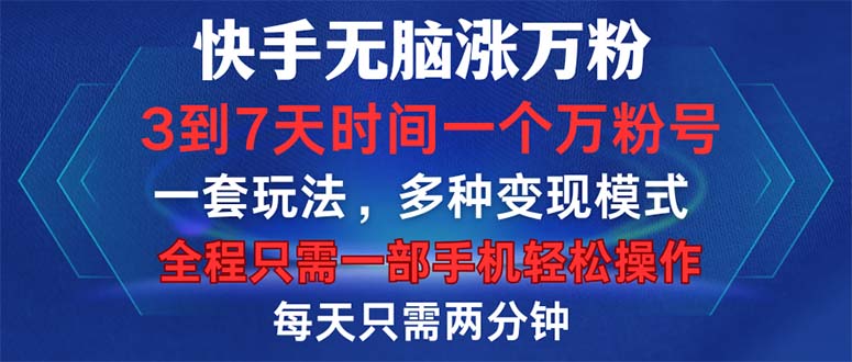 快手无脑涨万粉，3到7天时间一个万粉号，全程一部手机轻松操作，每天只…-徐小晨博客