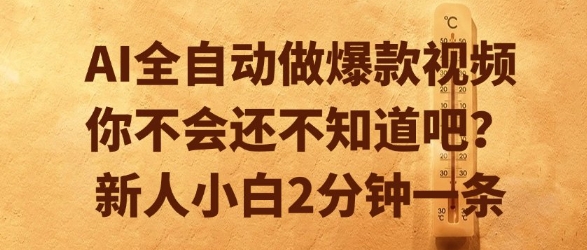 AI全自动做爆款视频，你不会还不知道吧？新人小白2分钟一条【揭秘】-徐小晨博客