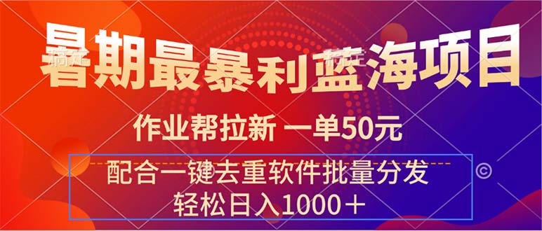 暑期最暴利蓝海项目 作业帮拉新 一单50元 配合一键去重软件批量分发-徐小晨博客