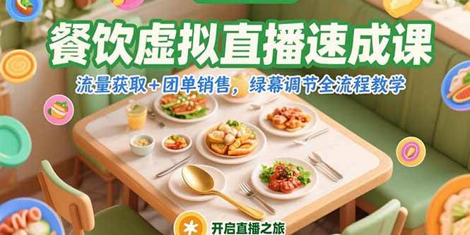 餐饮虚拟直播速成课，流量获取+团单销售，绿幕调节全流程教学-徐小晨博客