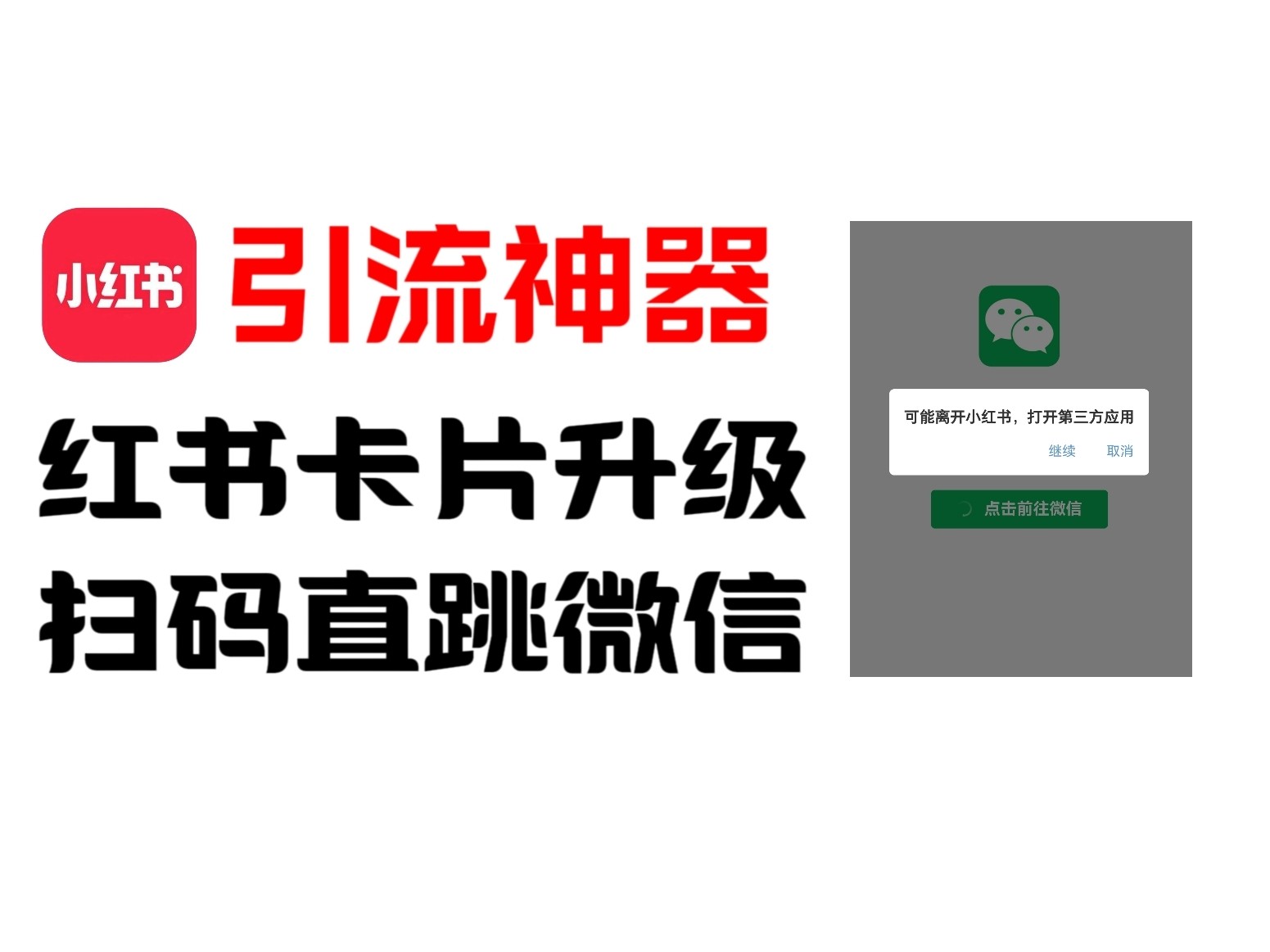 全网首发，小红书直跳微信卡片制作教程！无限制作可转卖！-徐小晨博客