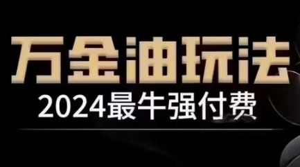 2024最牛强付费，万金油强付费玩法，干货满满，全程实操起飞-徐小晨博客