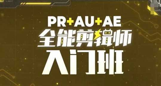 PR+AU+AE全能剪辑师入门班，剪辑入门必学课程-徐小晨博客