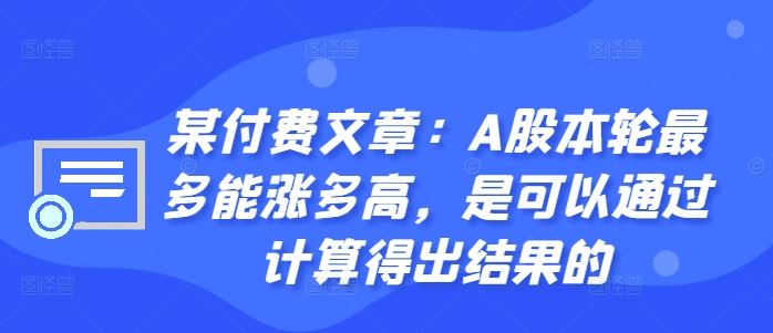 某付费文章：A股本轮最多能涨多高，是可以通过计算得出结果的-徐小晨博客