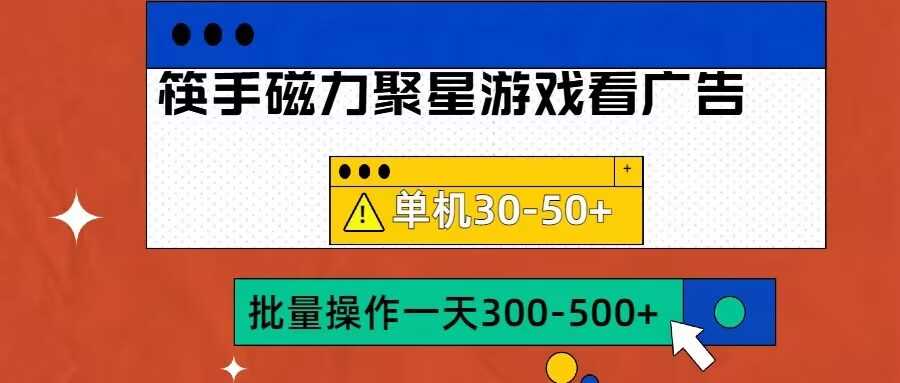 筷手磁力聚星4.0实操玩法，单机30-50+可批量放大【揭秘】-徐小晨博客