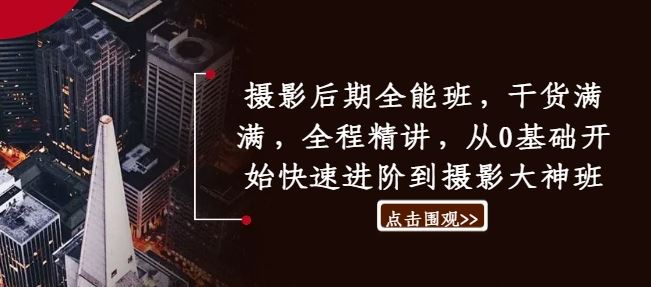 摄影后期全能班，干货满满，全程精讲，从0基础开始快速进阶到摄影大神班-徐小晨博客