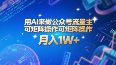 用AI来做公众号流量主，可矩阵操作，月入1W+，系统课【附工具指令】-徐小晨博客