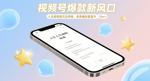 视频号爆款新风口，人生感悟图文这样做，条条播放量直冲 10w+-徐小晨博客