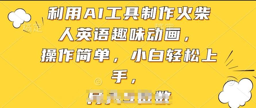 利用AI工具制作火柴人英语趣味动画，操作简单，小白轻松上手【揭秘】-徐小晨博客