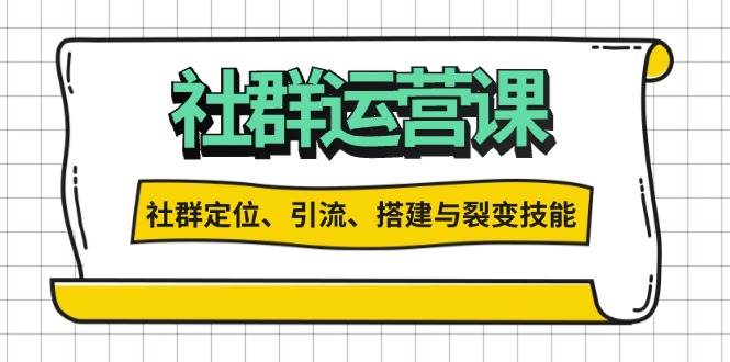 社群运营打卡计划：解锁社群定位、引流、搭建与裂变技能-徐小晨博客