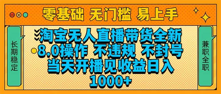 淘宝无人直播带货全新技术8.0操作，不违规，不封号，当天开播见收益，…-徐小晨博客