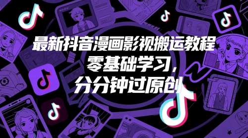 最新抖音漫画影视搬运教程，零基础学习，分分钟过原创-徐小晨博客