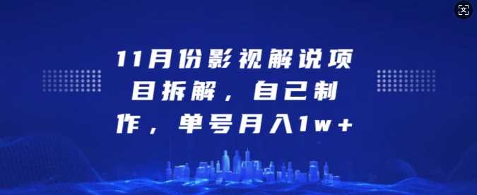 11月份影视解说项目拆解，自己制作，单号月入1w+【揭秘】-徐小晨博客