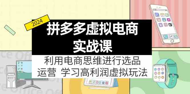 拼多多虚拟资源实战玩法：电商思维进行选品+运营，高利润虚拟玩法！-徐小晨博客