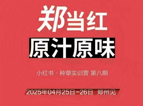 万牛会4月25-26号线下课，小红书郑州帮打法，让众多的小红书商家脱颖而出-徐小晨博客