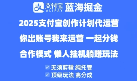 2025支付宝创作者分成计划代运营，纯托管，高分成，合作模式【揭秘】-徐小晨博客