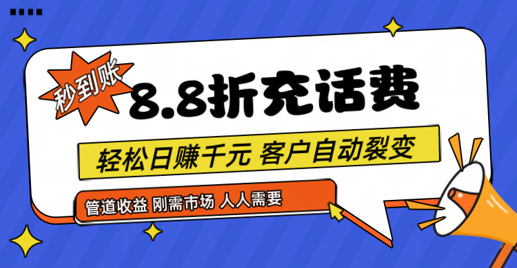 靠88折充话费，客户自动裂变，日赚千元都太简单了-徐小晨博客
