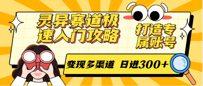 灵异赛道极速入门攻略，打造专属账号，变现多渠道 日进300+-徐小晨博客