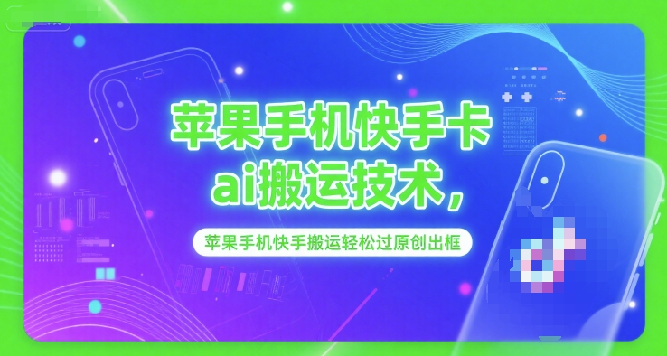 苹果手机快手卡ai搬运技术，苹果手机快手搬运轻松过原创出框-徐小晨博客