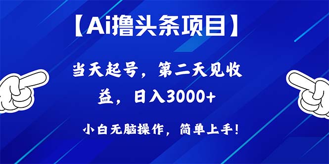 Ai撸头条，当天起号，第二天见收益，日入3000+-徐小晨博客
