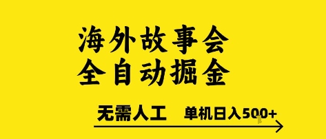海外故事会全自动掘进，0人工，可矩阵，单机日入5张+【揭秘】-徐小晨博客