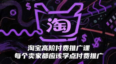 淘宝高阶付费推广课，每个卖家都应该学点付费推广-徐小晨博客