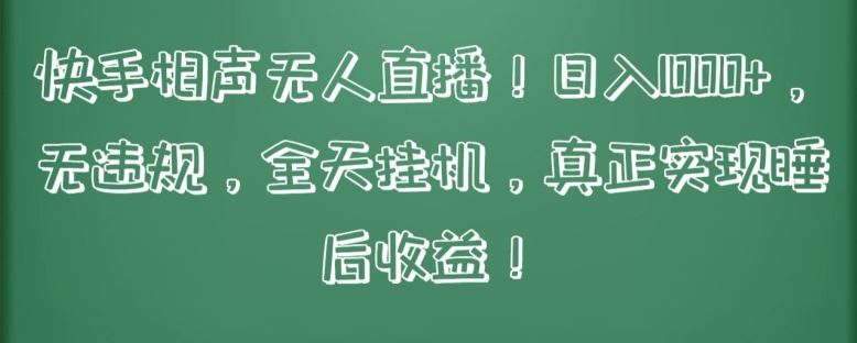 快手相声无人直播，日入1000+，无违规，全天挂机，真正实现睡后收益【揭秘】-徐小晨博客