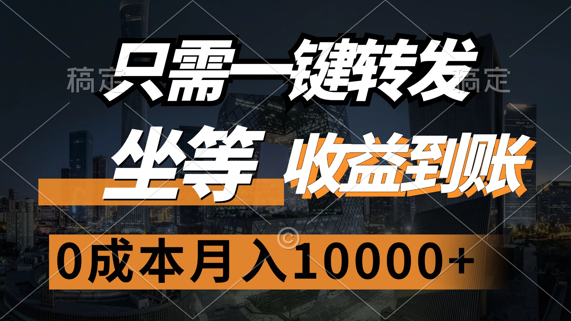 只需一键转发，坐等收益到账，0成本月入10000+-徐小晨博客