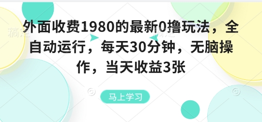 外面收费1980的最新0撸玩法，全自动挂G，每天30分钟，无脑操作，当天收益3张【揭秘】-徐小晨博客