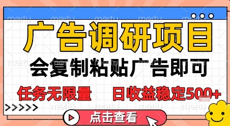 广告调研项目，会复制粘贴广告即可，任务无限量，日收益稳定5张【揭秘】-徐小晨博客