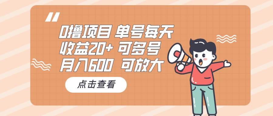 0撸项目：单号每天收益20+，月入600 可多号，可批量-徐小晨博客