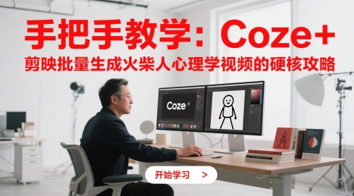 手把手教学：Coze + 剪映批量生成火柴人心理学视频的硬核攻略-徐小晨博客