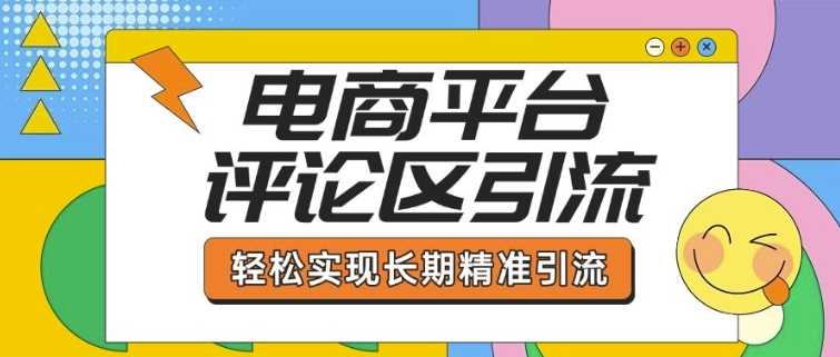 电商平台评论区引流，从基础操作到发布内容，引流技巧，轻松实现长期精准引流-徐小晨博客