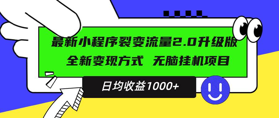 最新小程序升级版项目，全新变现方式，小白轻松上手，日均稳定1000+-徐小晨博客