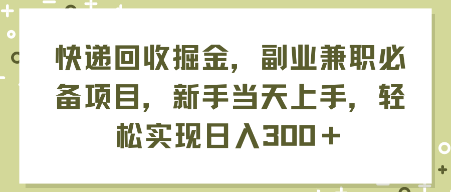 快递回收掘金，副业兼职必备项目，新手当天上手，轻松实现日入300＋-徐小晨博客