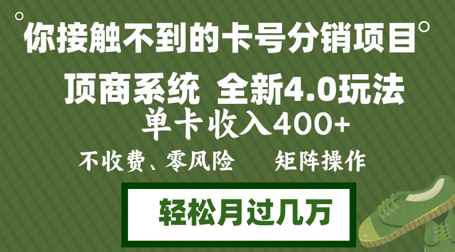 年底卡号分销顶商系统4.0玩法，单卡收入400+，0门槛，无脑操作，矩阵操…-徐小晨博客