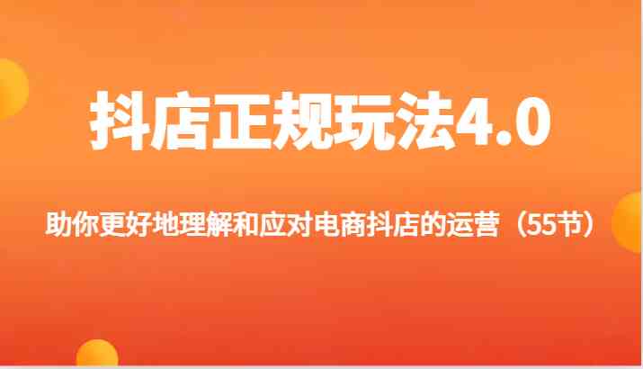 抖店正规玩法4.0-助你更好地理解和应对电商抖店的运营（55节）-徐小晨博客