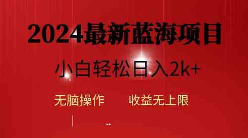2024蓝海项目ai自动生成视频分发各大平台，小白操作简单，日入2k+-徐小晨博客