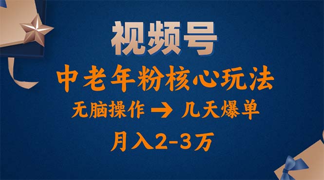 视频号火爆玩法，高端中老年粉核心打法，无脑操作，一天十分钟，月入两万-徐小晨博客